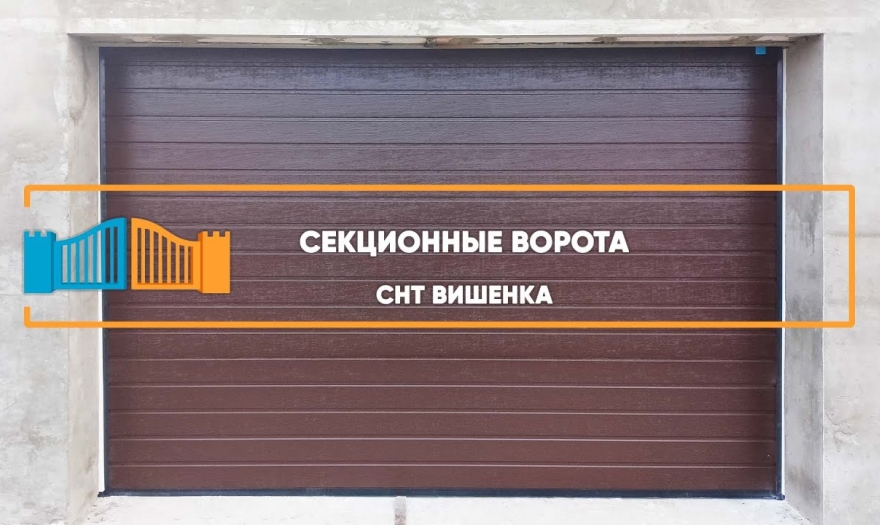 Embedded thumbnail for Ворота Гаражные Секционные – Ставрополь 12
