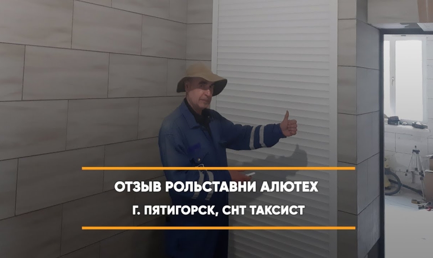 Embedded thumbnail for Рольставни На двери – Пятигорск СНТ «Таксист» 12 > Отзыв